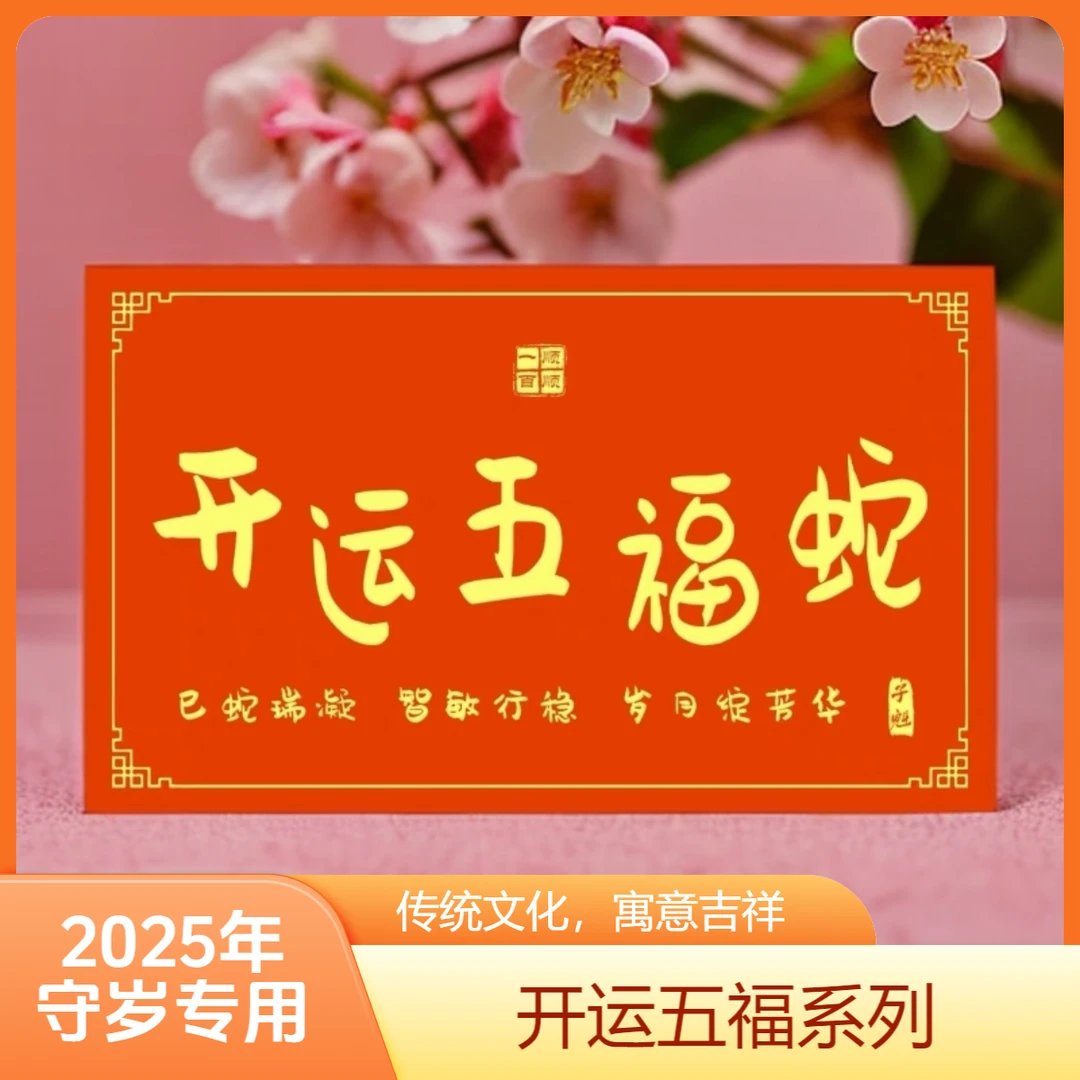 【25年福卡优惠专属】老师推荐开运五福十二生肖元辰五福卡贴生肖