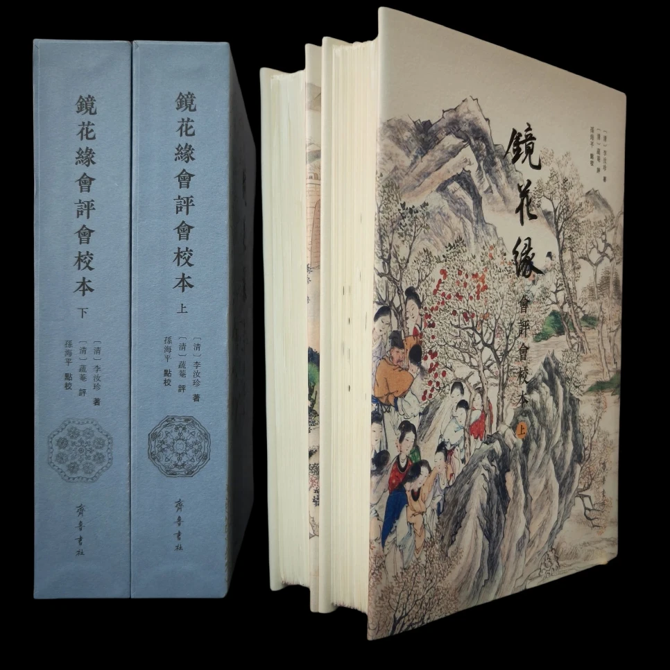 【毛边/鎏金】镜花缘会评会校本（上、下册）齐鲁书社