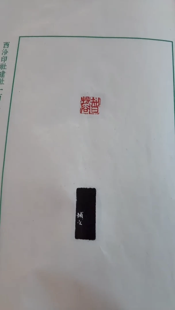 拓片j西泠120方印花印谱一套三册