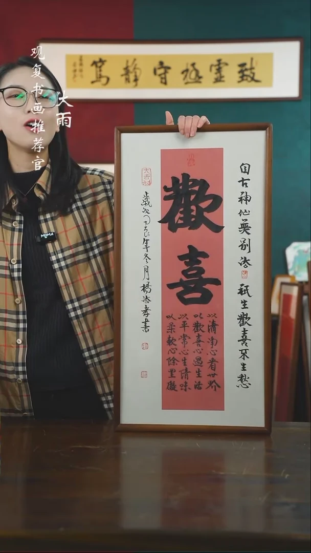 【闪购商品】书法杨法孝-欢喜-36*69书法