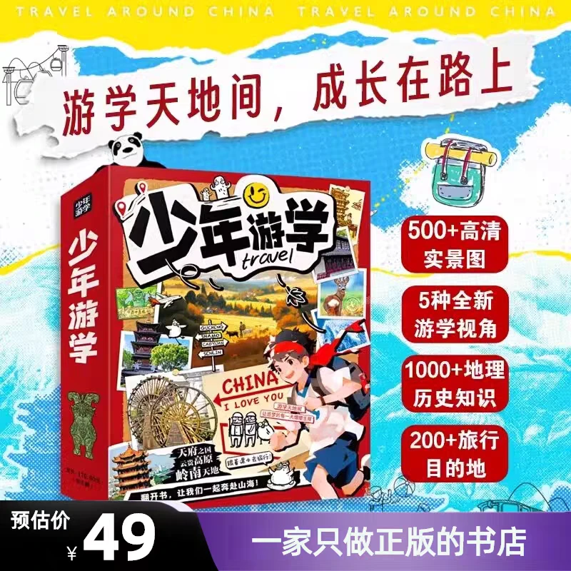 少年游学全套儿童地理书籍游学博览天下