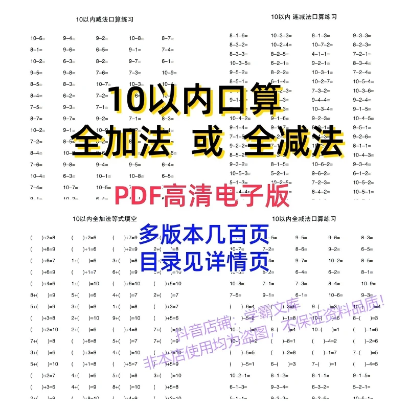 【04】10以内全加法或全减法连加或连减口算题电子版PDF