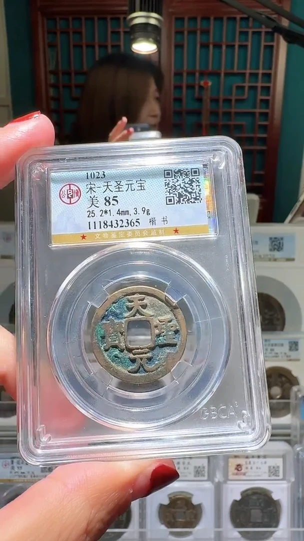 铜小*nn天圣元宝破和不退不换