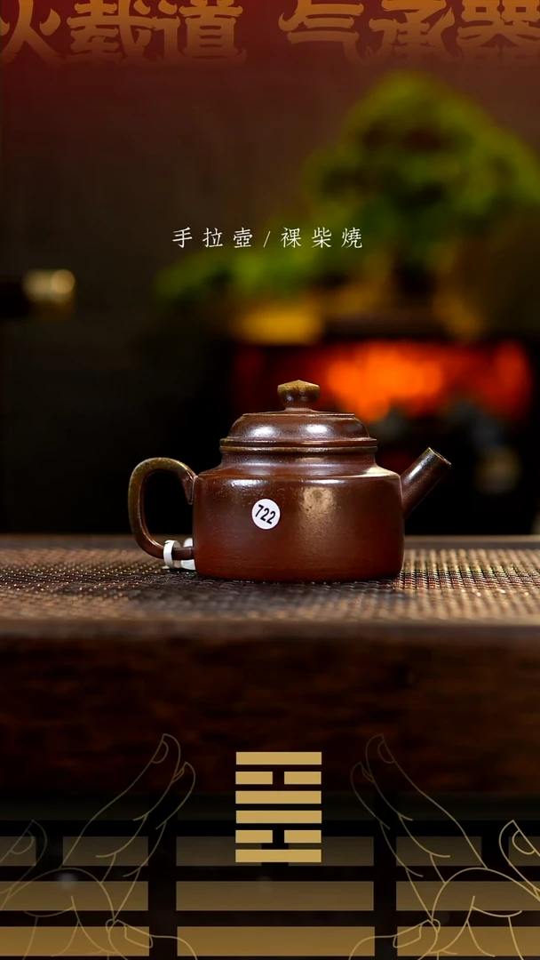 夸烧柴烧德钟壶722