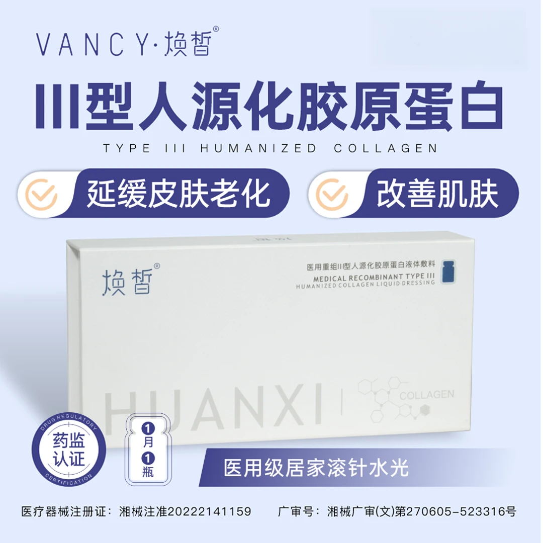 焕皙5ml/瓶三型胶原蛋白 医用重组人源化三型修复胶原蛋白敷料