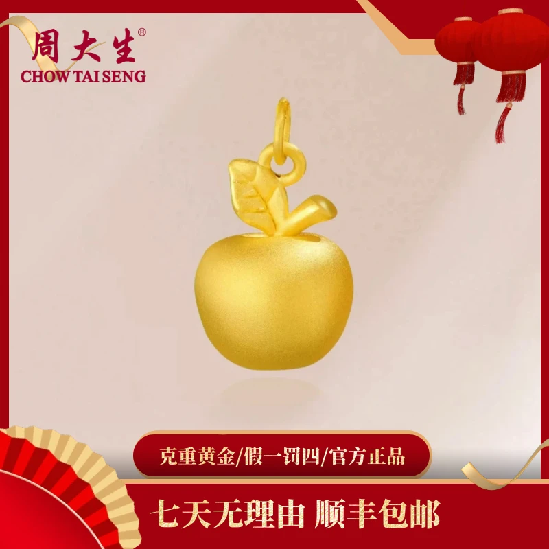 周大生经典真金足金纯黄金苹果吊坠情人节礼物