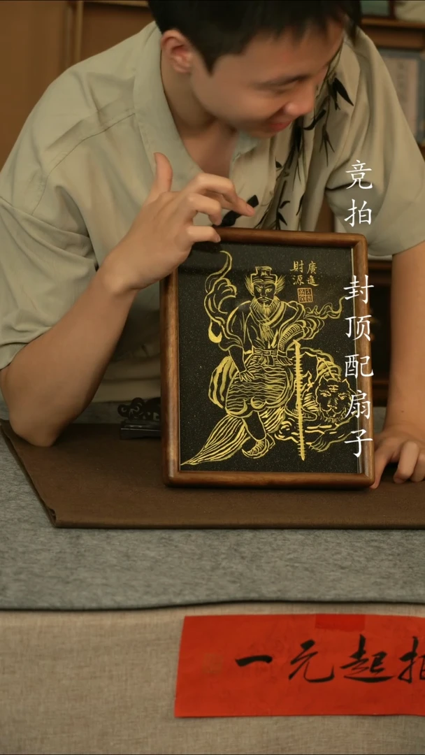 书法财神之首赵公明11
