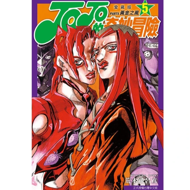预售【外图台版漫画】JOJO的奇妙冒险 PART5 爱藏版 / 东立