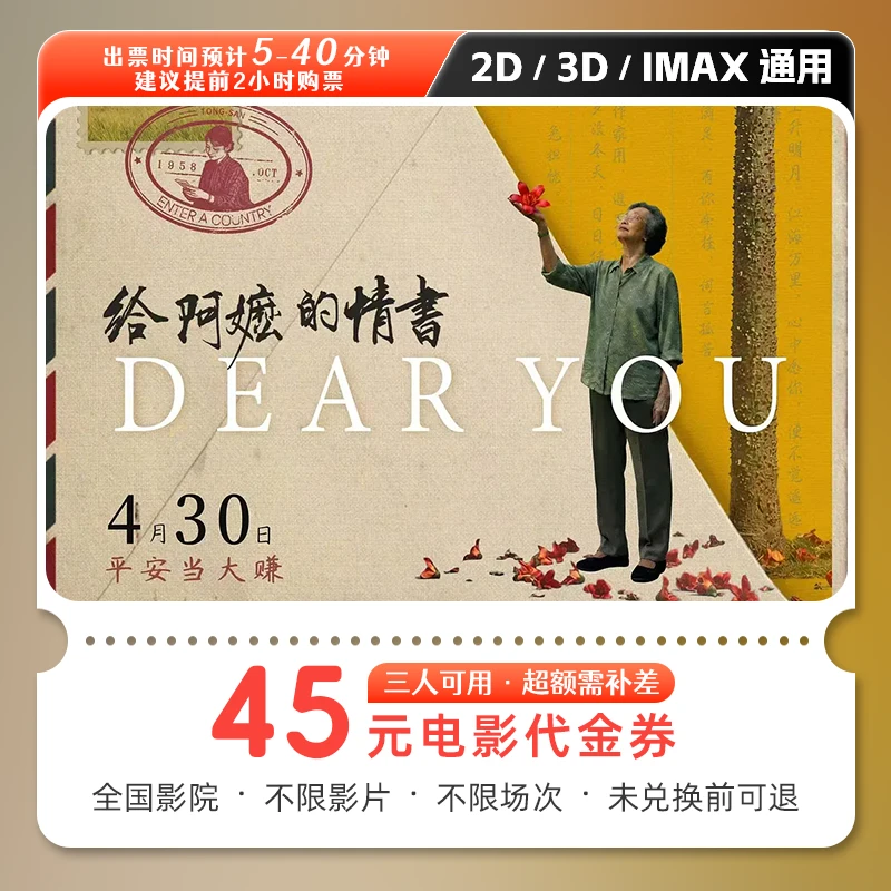 【给阿嬷的情书】45元三人电影票优惠券电影院抖音团票购票全国通用