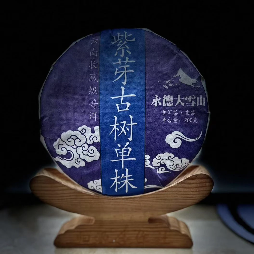 【24】577号 李成军 2016年永德【大雪山】单株紫芽200克饼茶#3.16#