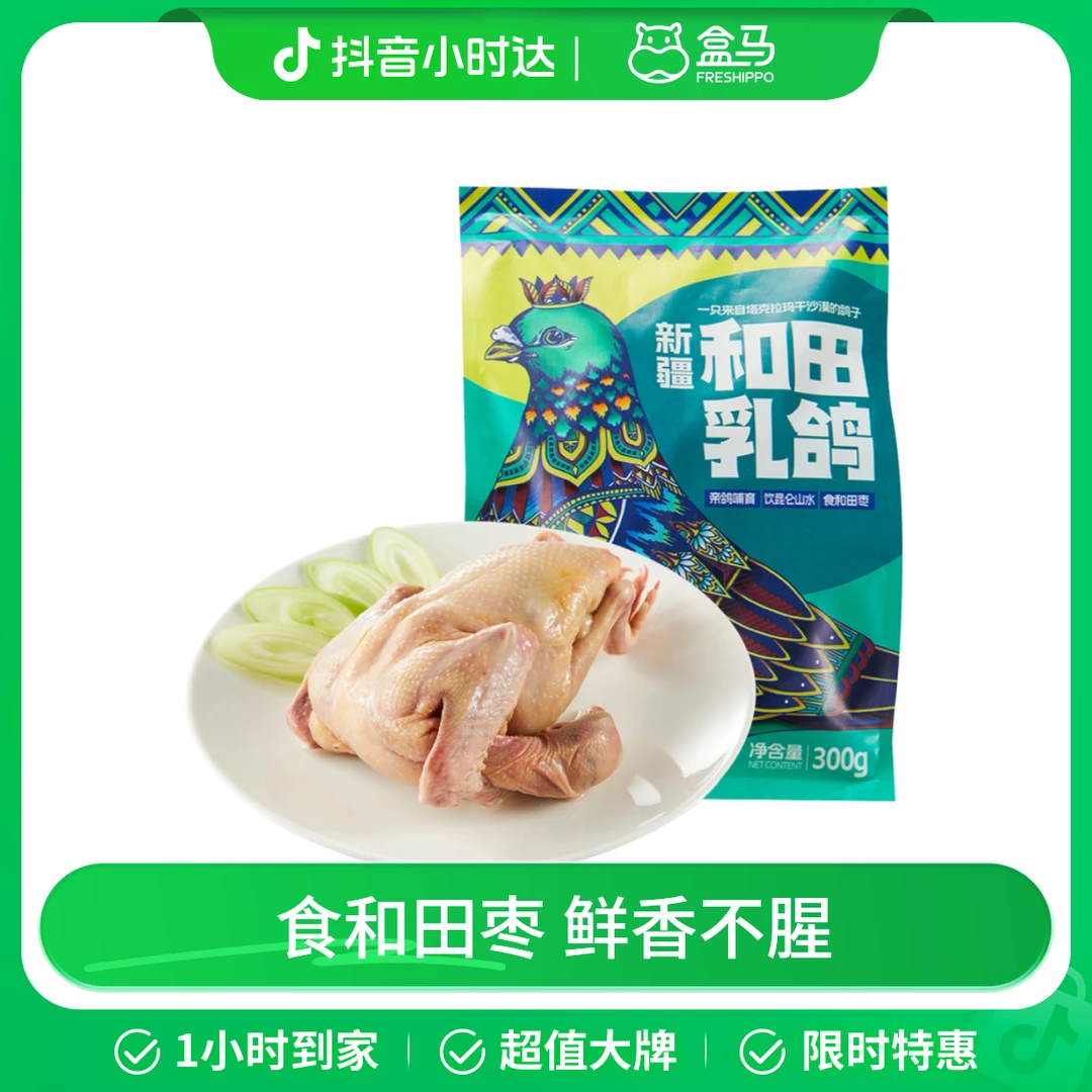 新疆和田乳鸽 300g