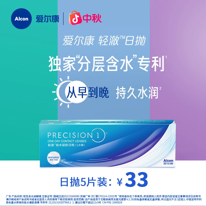 爱尔康轻澈高透氧硅水凝胶水润防UV进口日抛型隐形眼镜5/30片装