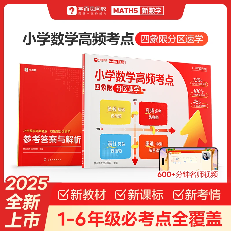 Xueersi Online/学而思网校小学数学高频考点 四象限分区速学