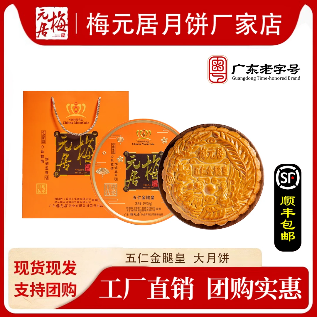 梅元居【金牌五仁金腿皇】大月饼传统手工制作高端礼盒装