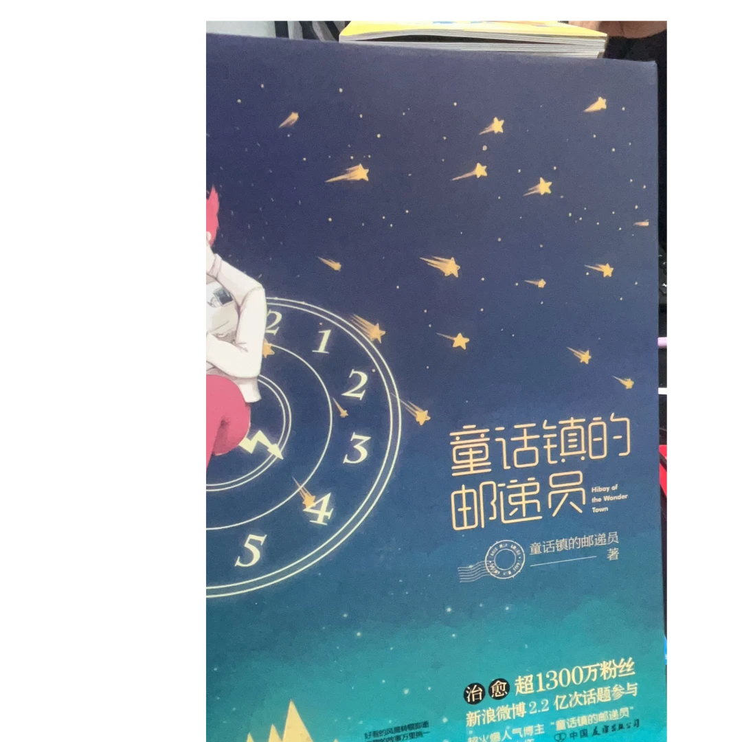 童话镇的邮递员