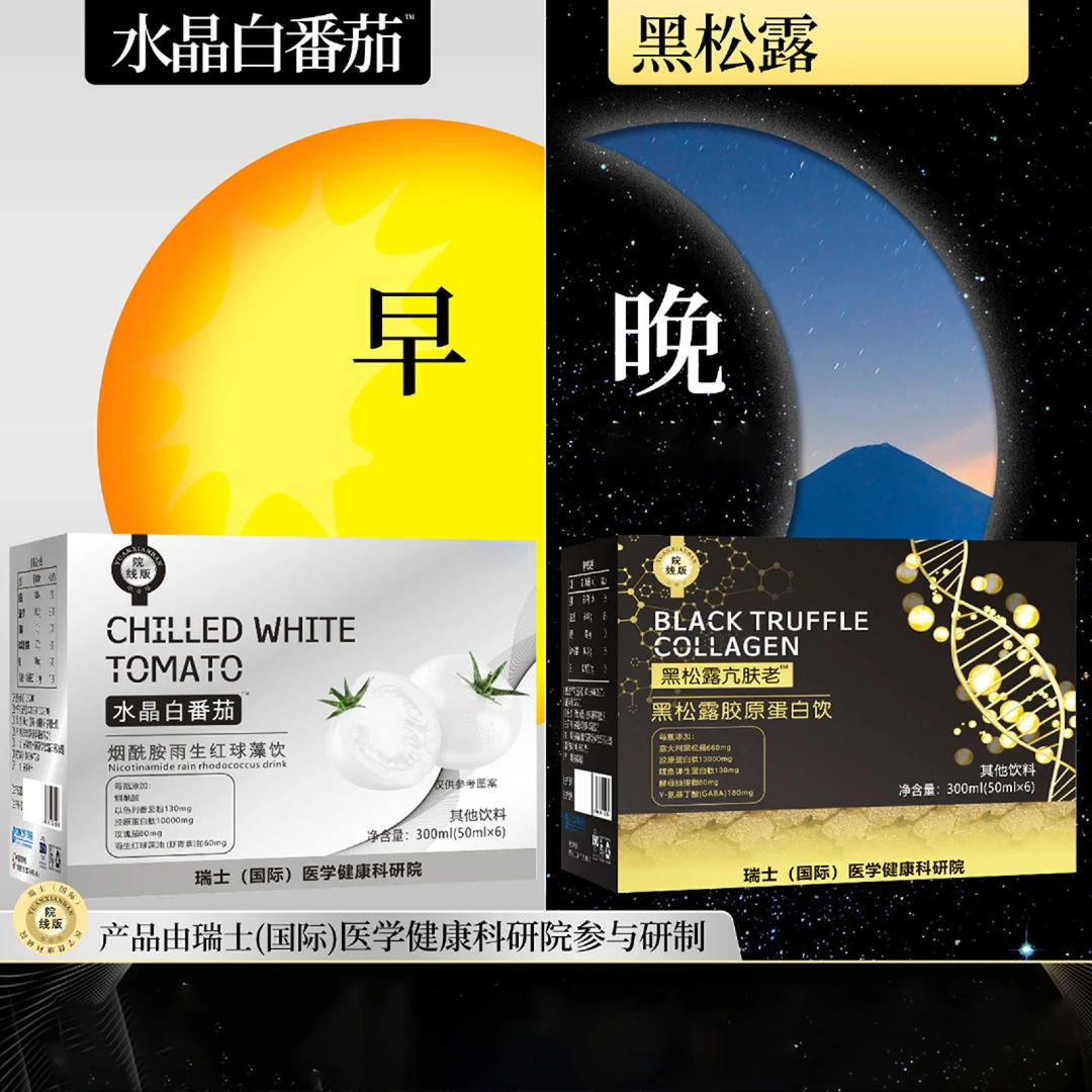 【福利特惠】小白瓶白番茄烟酰胺饮黑松露胶原蛋白