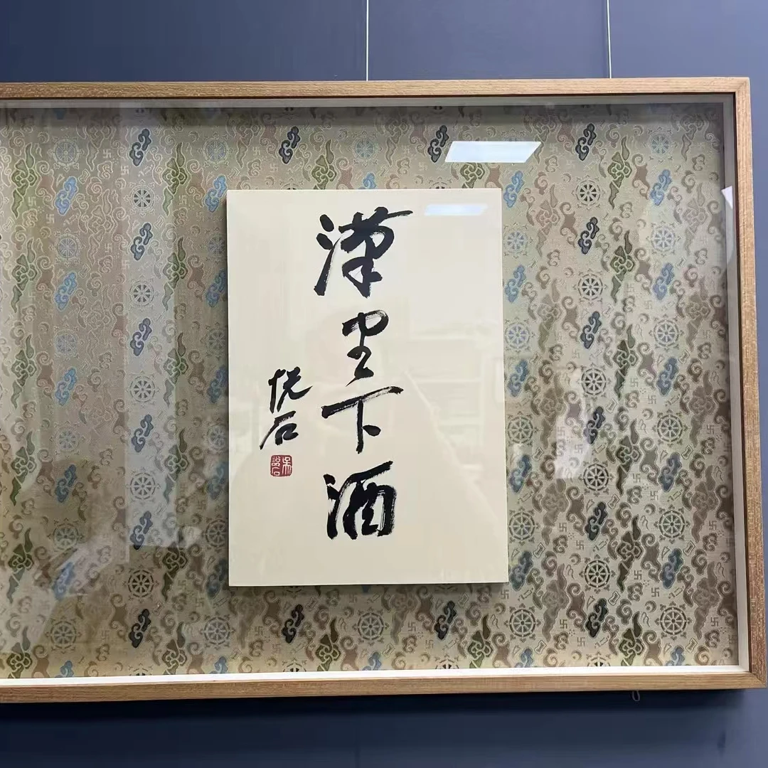 吴悦石 吉语书法