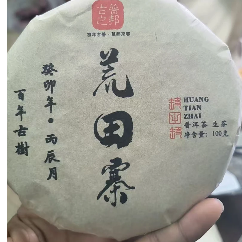 茶邦 2023年春【昔归荒山寨】普洱生茶/100克/饼