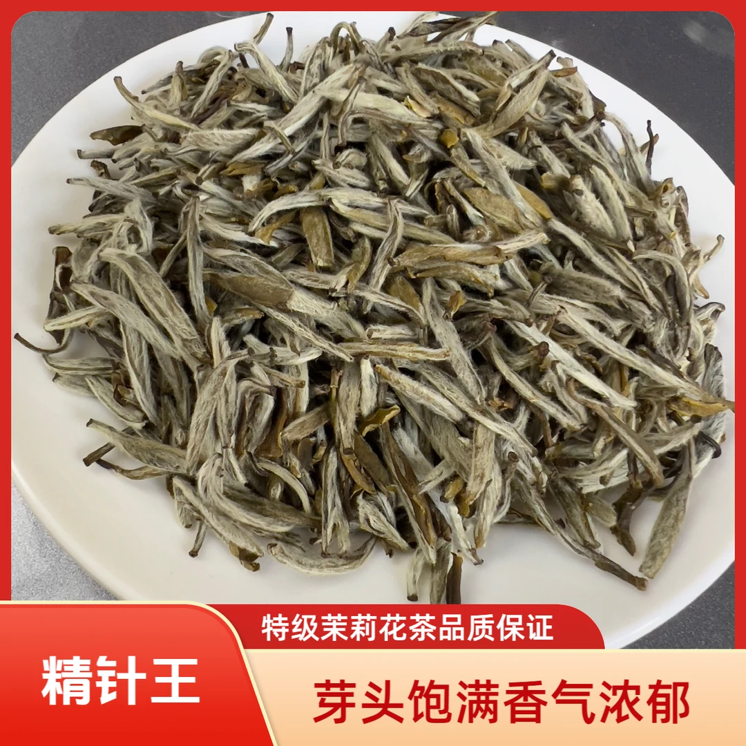 固安香片 精针王 茉莉花茶福建茶坯七窨春茶芽头饱满清香回味甘甜