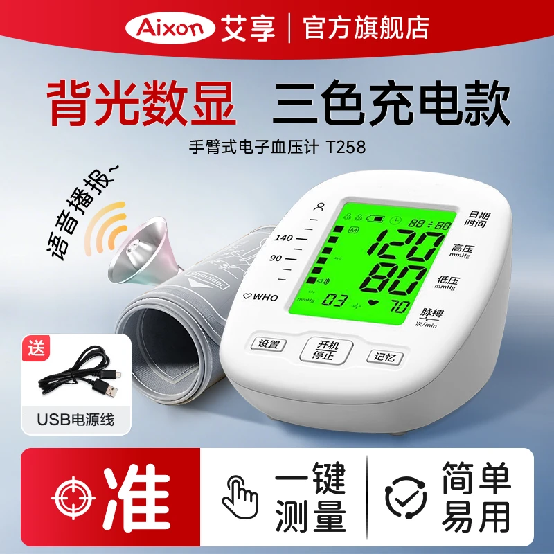 艾享手臂式电子血压计B10C