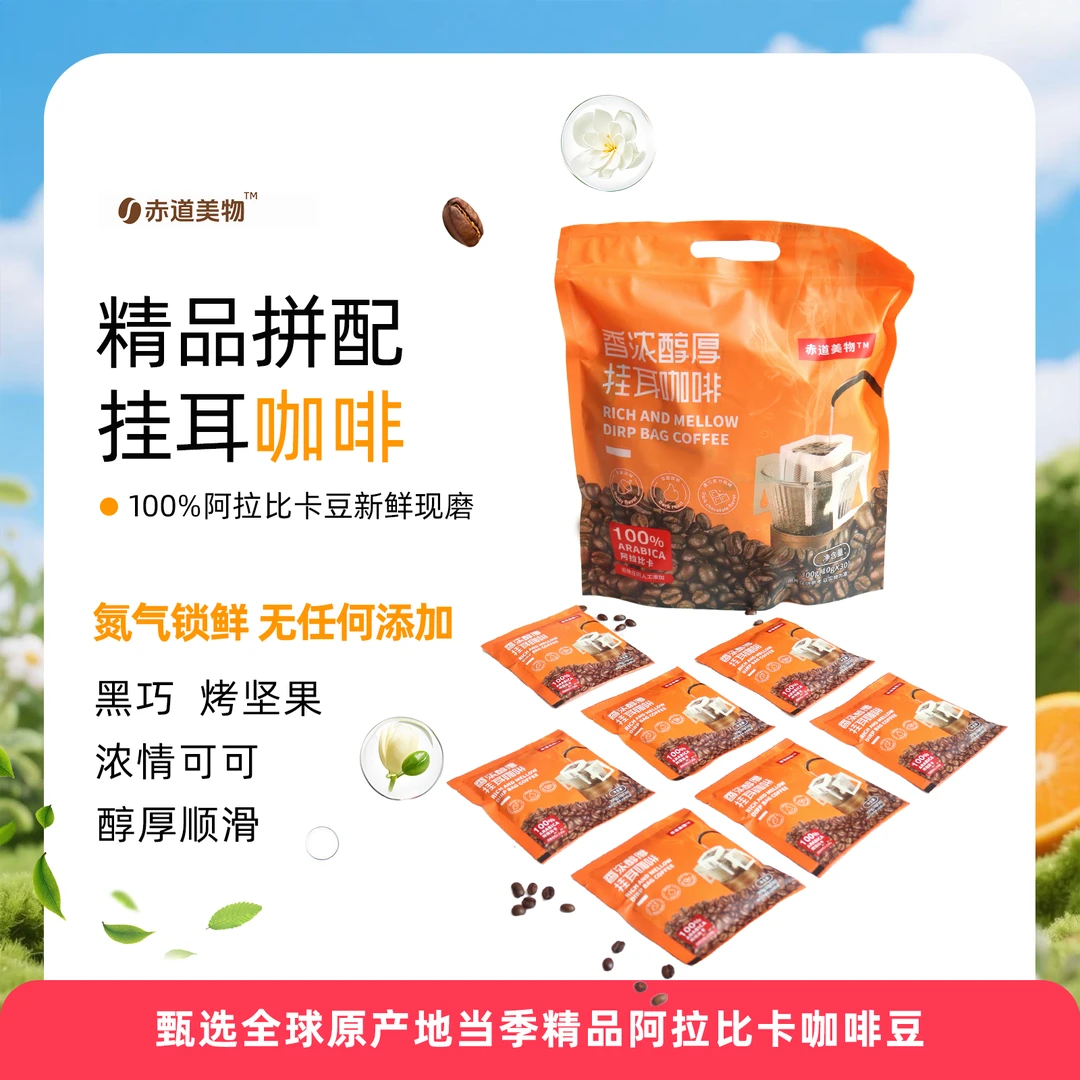 拼配挂耳咖啡 100%阿拉比卡豆新鲜烘焙现磨 赤道美物 氮气锁鲜