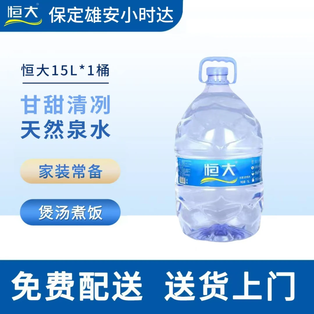 【1桶15L装】恒大一次性天然泉水15L*1桶【无赠品】