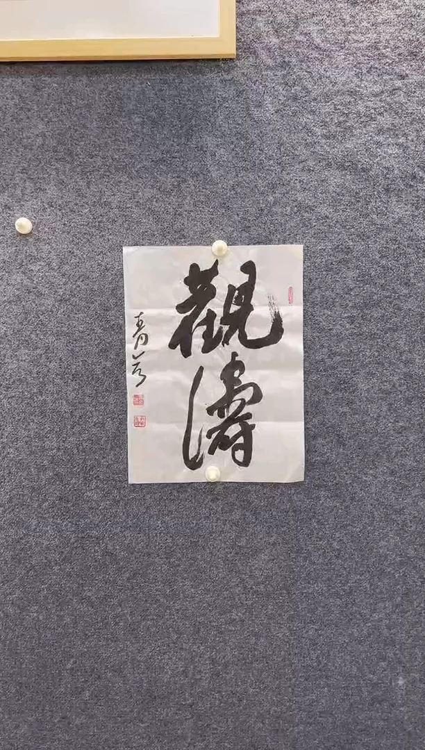 书法8489王青Y观涛1.5平尺