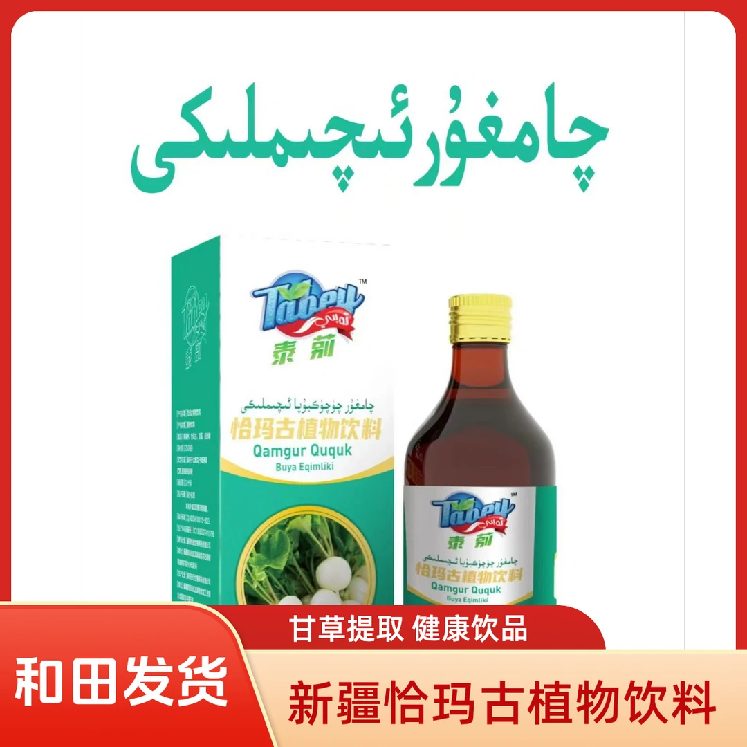 恰玛古甘草植物饮料چامغۇر چۈچۈك بۇيا ئىچىملىكى