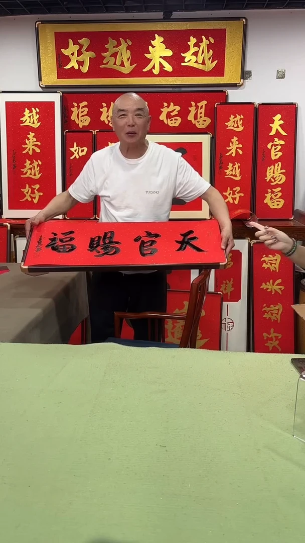 书法天官赐福黑墨90*30 高见书法