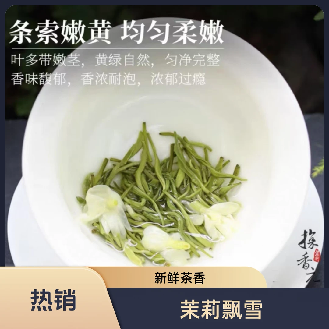 新茶茉莉飘雪茉莉绿茶特级花茶口粮茶办公茶茉莉花茶DL1