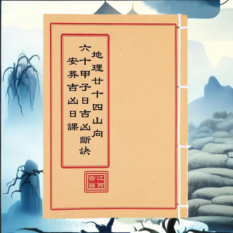 地理二十四山向六十甲子日吉凶断决   手工线装 民间珍藏古书籍