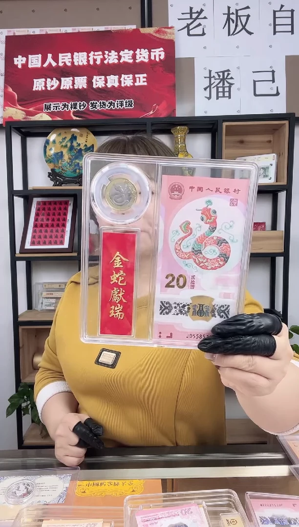 纸蛇钞 一钞一币