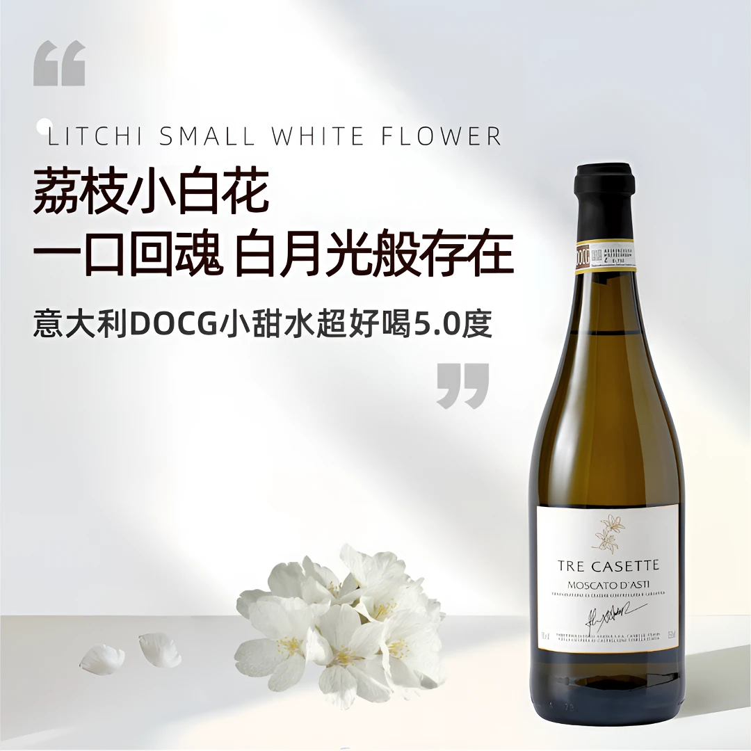【意大利原瓶进口】荔枝小白花Moscato d’ Asti阿斯蒂微醺葡萄酒