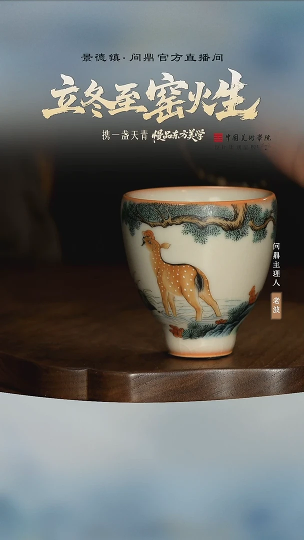 问鼎哥窑彩绘主人杯