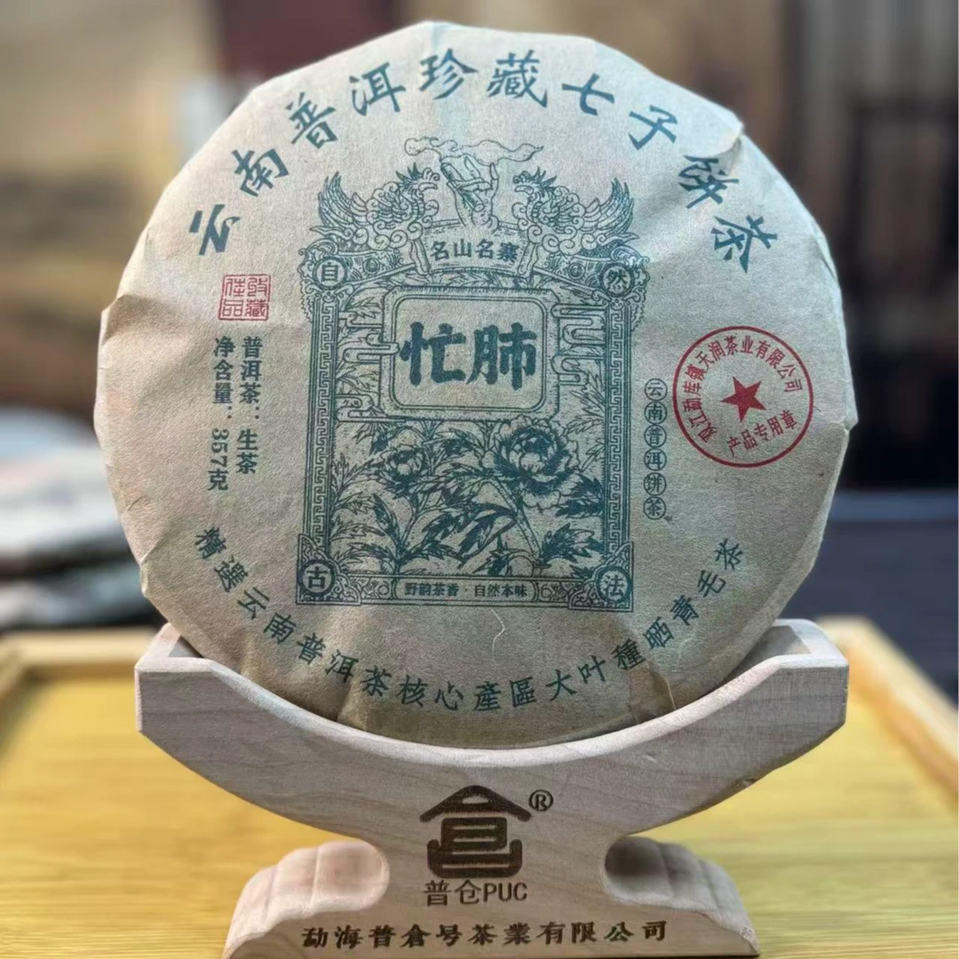 【半山 精选】忙肺  生茶  珍藏版  357克 拍一发二  （口感好）