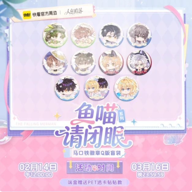 快看直播官方正版人鱼陷落鱼喵请闭眼系列马口铁徽章Q版盲袋