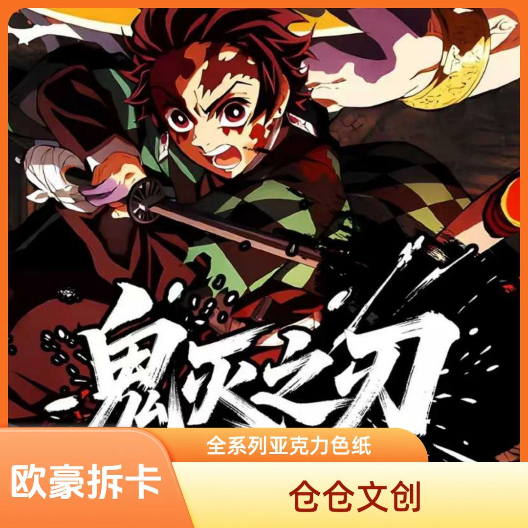 【仓仓文创】鬼灭之刃同人二创收藏色纸代拆