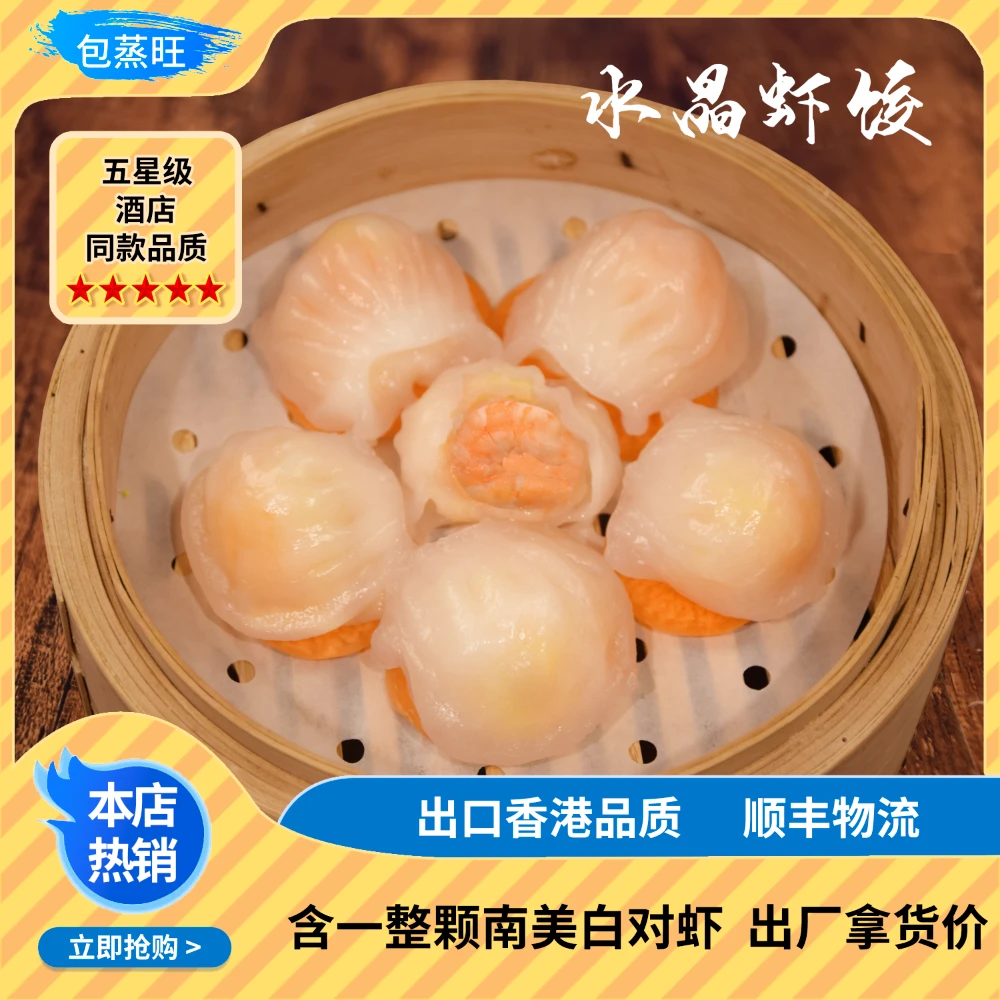 包蒸旺手工水晶虾饺 家庭装 150g/盒 拍4盒送2盒叉烧包送1个蒸笼