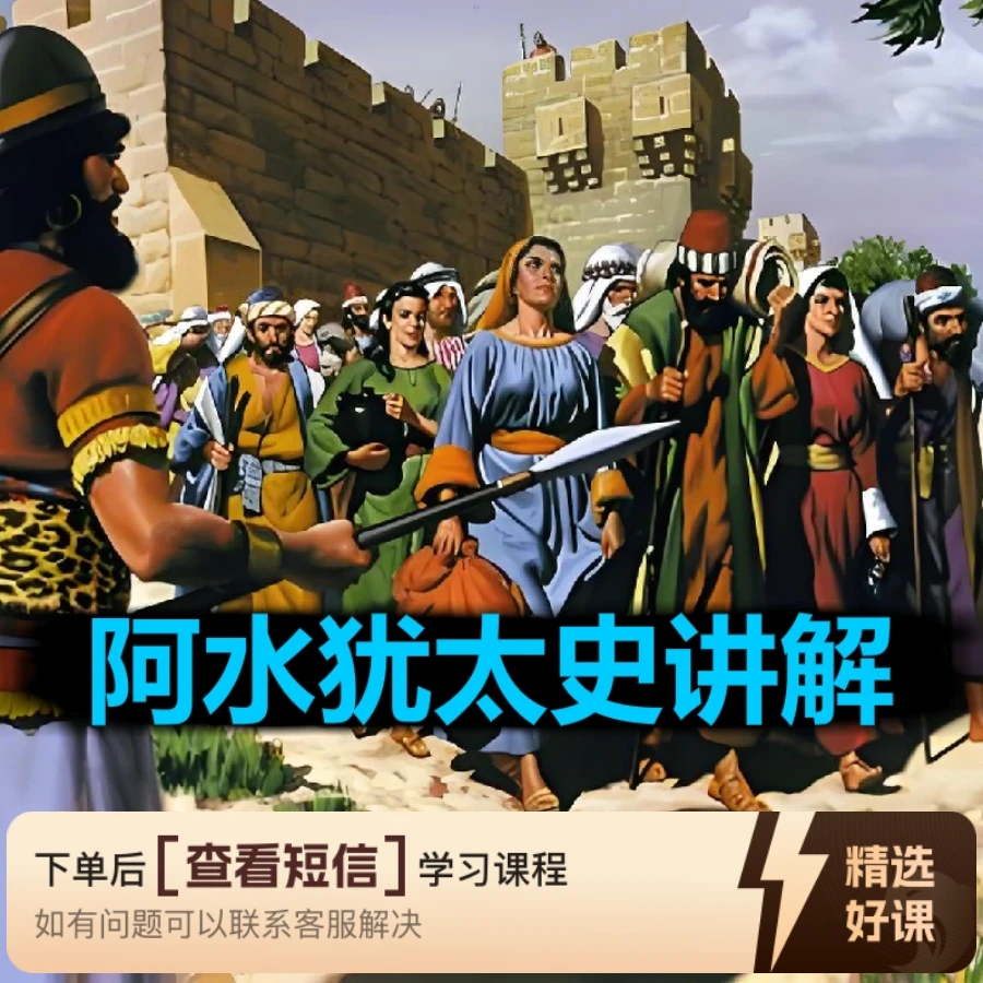 【阿水】犹太史讲解（留意短信解锁课程）