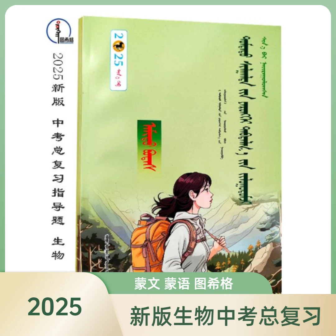 【2025新版】生物【中考总复习指导】 蒙语 图希格 内蒙古人民出版社