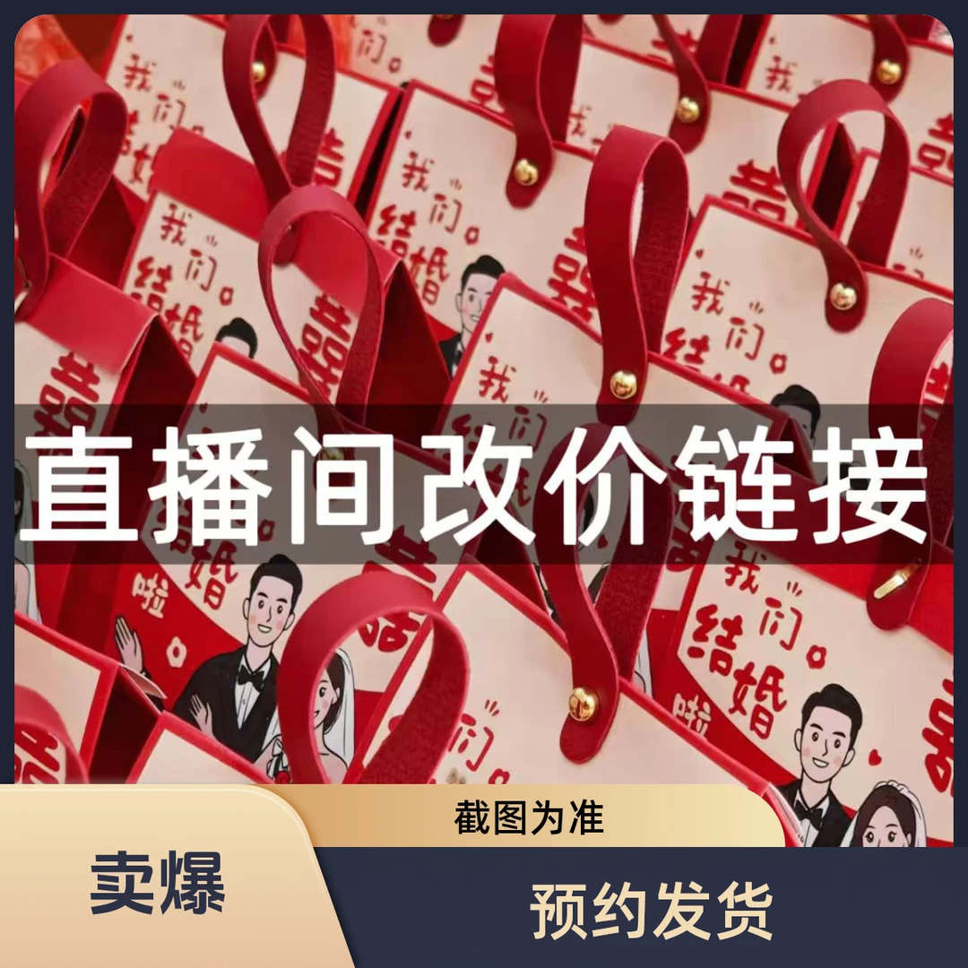 结婚喜糖直播间定制链接