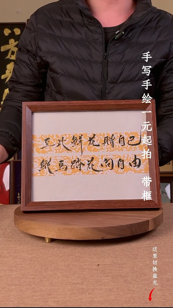 书法无***岚手写手绘，一元起拍