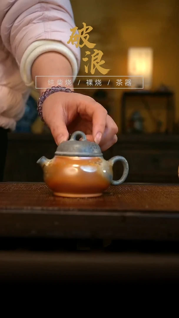 柴烧壶677     130ML