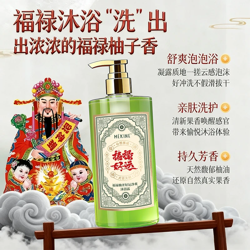 美姿媛福禄柚开好运沐浴露500ml  #1128ll