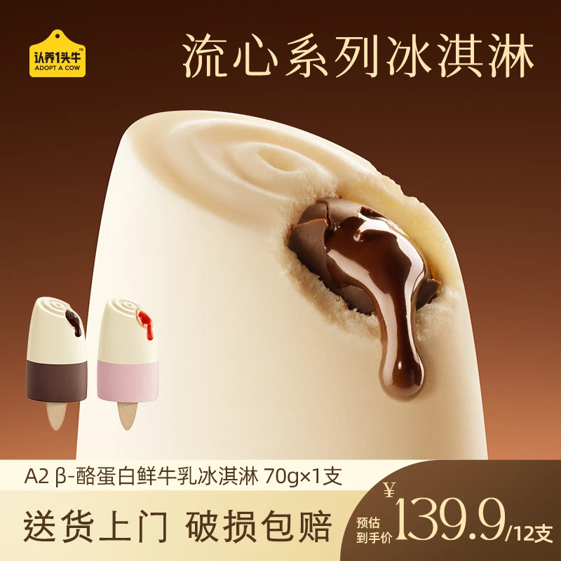 【流心系列】认养一头牛鲜牛乳流心棒支冰淇淋70g*12支组合口味-ZB