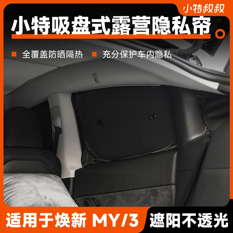 小特适用焕新版特斯拉model3/Y/YL露营隐私帘遮阳帘车窗遮光防晒