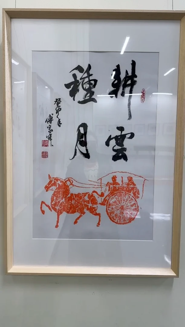 书法Z天津人美---傅家宝平2.7尺书法作品带框