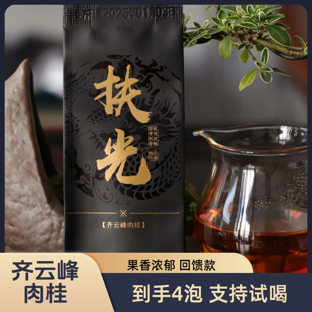 【齐云峰肉桂】 中火  果香桂皮香 韵感十足 老茶友必入