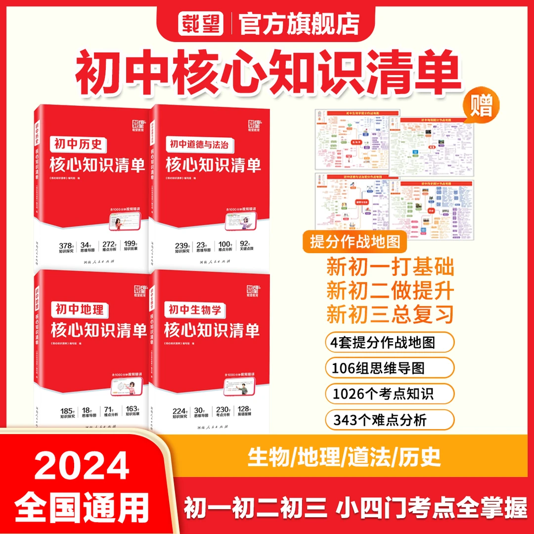 载望【小四门核心知识清单】2024初中生物地理道法历史高分必背知识