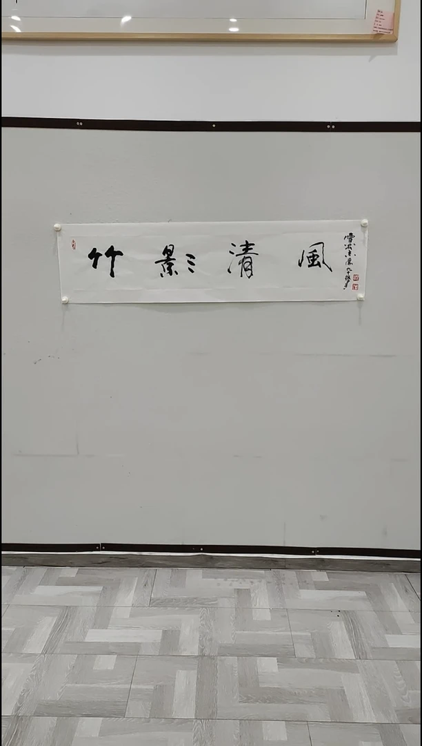 书法于志学 竹影清风 4平尺